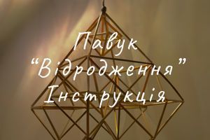 Різдвяний павук своїми руками | Модель "Відродження" фото