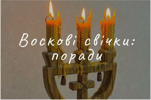 Поради з використання воскових свічок фото
