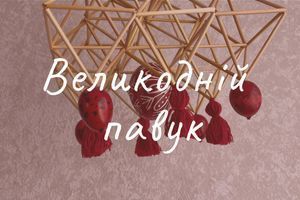 Традиційний великодній павук, який він? фото